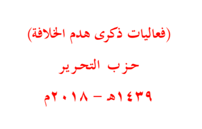 Мероприятия Хизб ут-Тахрир по случаю разрушения Халифата