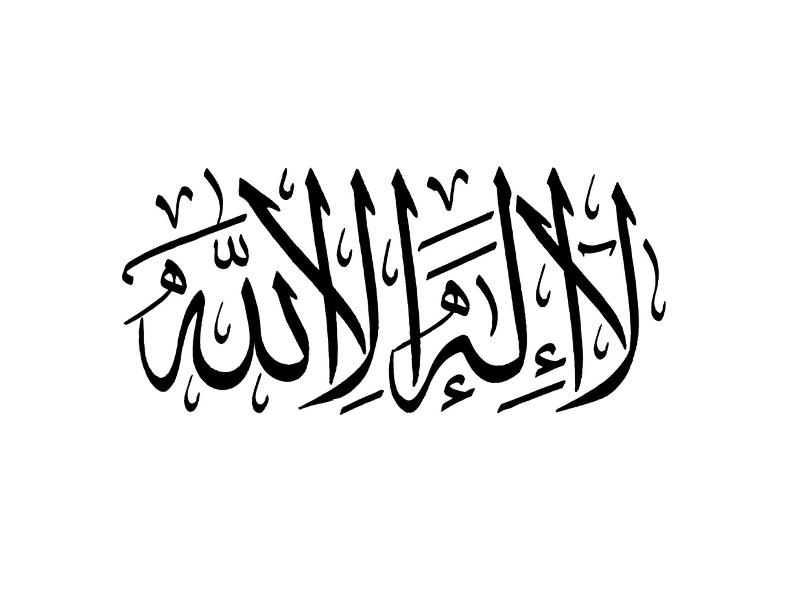 Значение свидетельства «Нет божества кроме Аллаха» 4 ч.