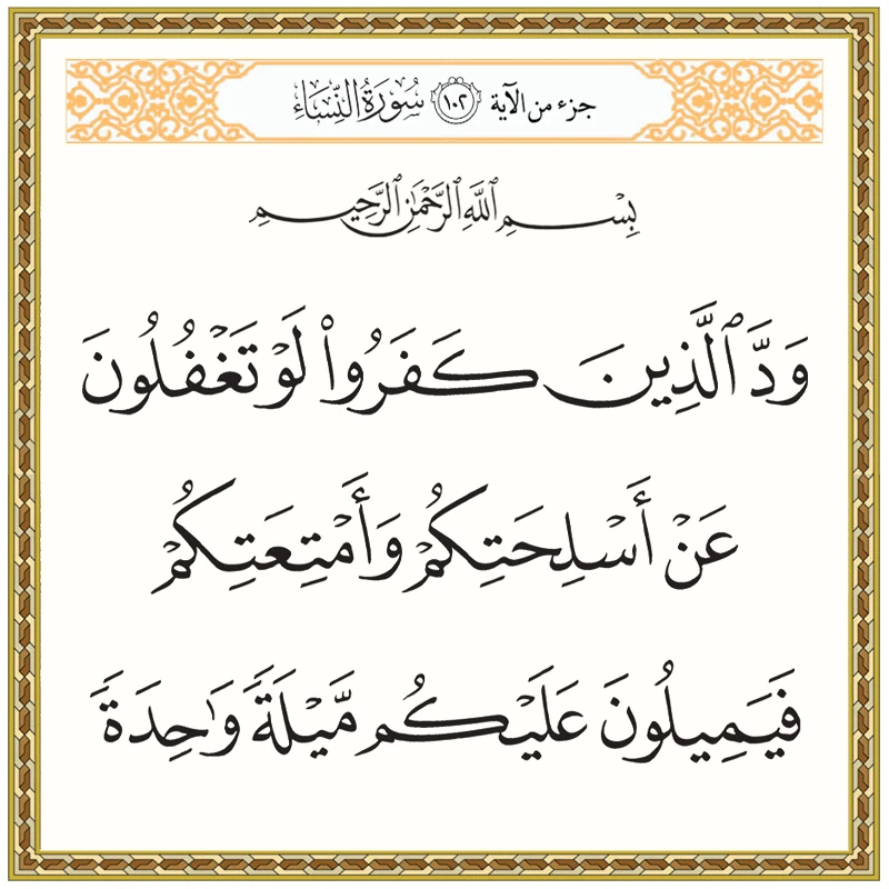 Вместе со Священным Кораном: «Неверующим хотелось бы, чтобы вы беспечно отнеслись к своему оружию и своим вещам...» (4:102)