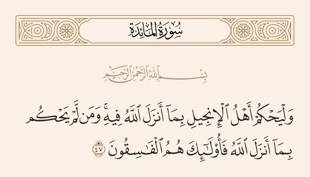 Вместе с благородным Кораном. «А кто не судит по тому, что ниспослал Аллах, те являются ...»