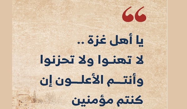 Послание нашим братьям и родным в Газе