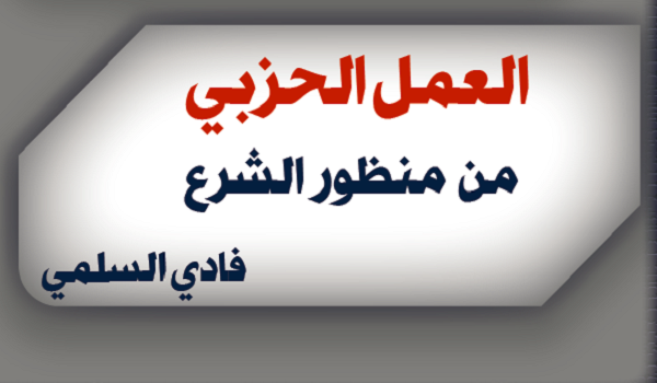 Партийная деятельность с точки зрения Шариата