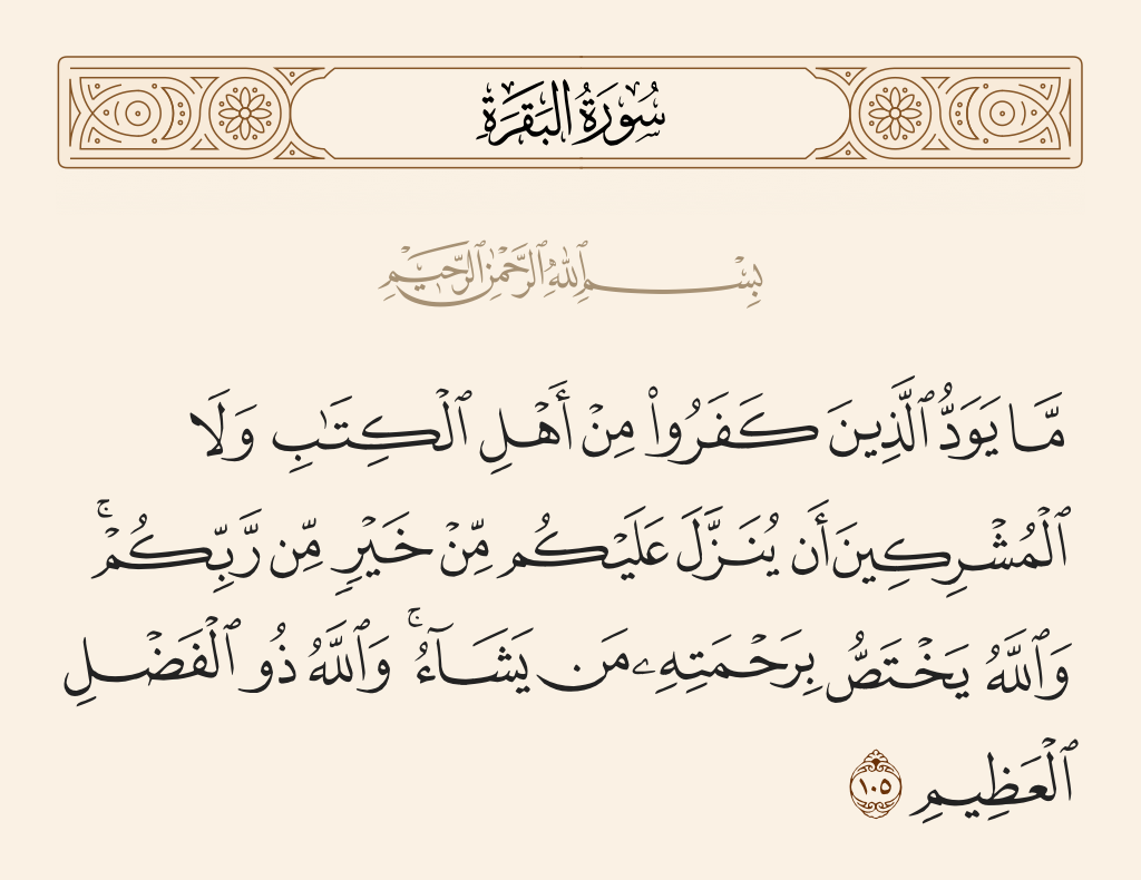 Вместе со Священным Кораном: ««Неверующие из людей Писания и многобожники не хотят, чтобы вам ниспосылалось благо от вашего Господа...» (2:105)