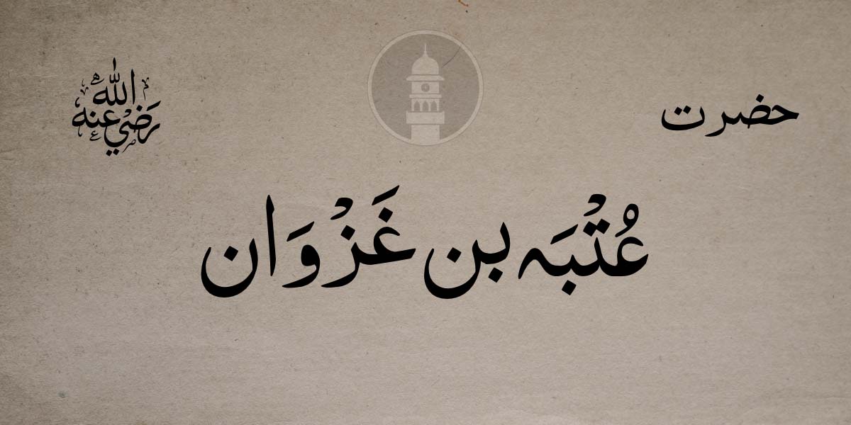 Великий сподвижник Утба ибн Газван